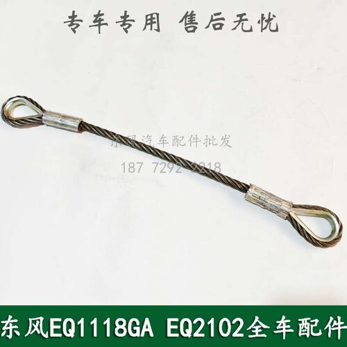 东风245/246/EQ2102康明斯六轮军车配件中桥限位钢丝绳29E-04210