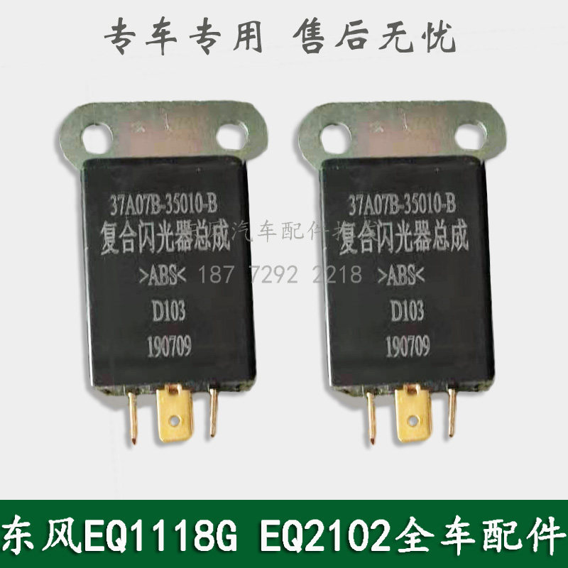 东风EQ2102/EQ2102N/G军车运输车配件电子转向闪光器37A07B-35010