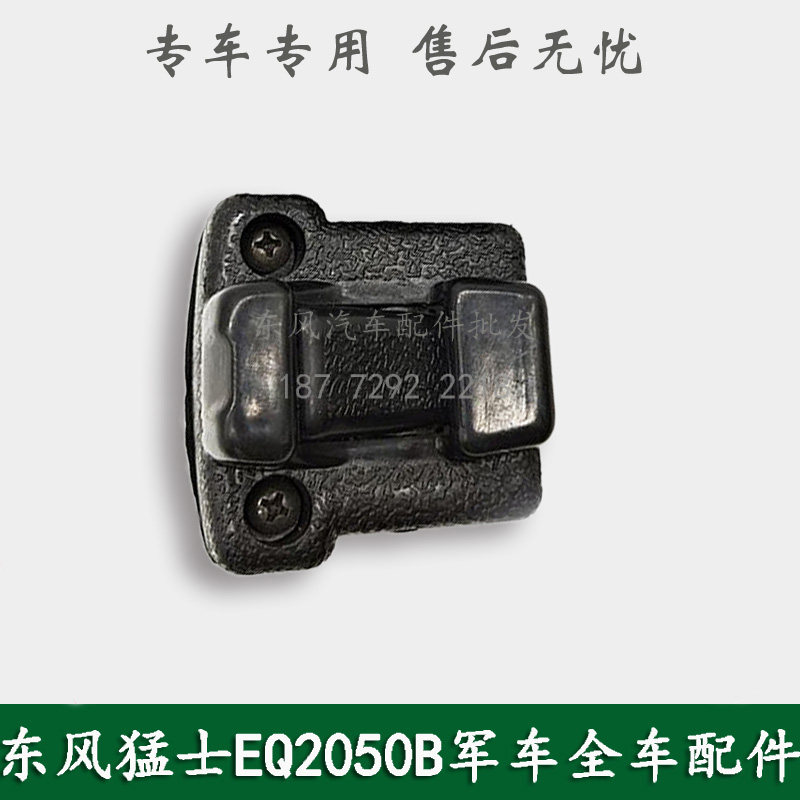 东风猛士EQ2050康明斯军车越野车配件驾驶室推拉式玻璃锁扣卡扣