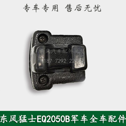 东风猛士EQ2050康明斯军车越野车配件驾驶室推拉式玻璃锁扣卡扣