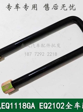 东风245/246/EQ2102康明斯六轮配件后桥钢板U型卡子螺栓29E-04131