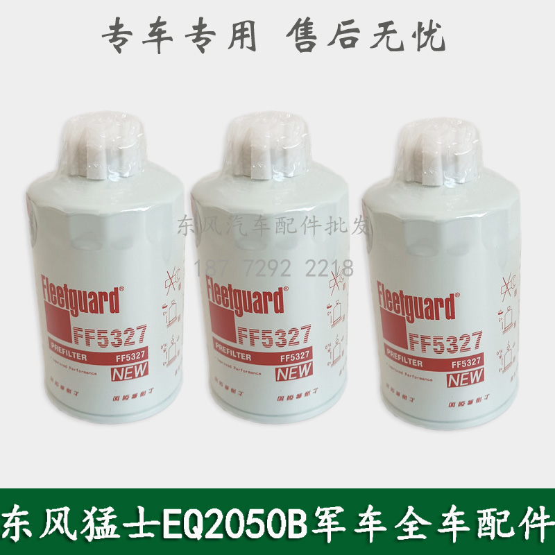 东风猛士EQ2050B军车配件柴油滤清器燃油预滤器柴油格滤芯FF5327