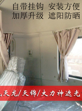 东风天龙天锦大力神货车驾驶室装饰防晒隔热遮光卧铺帘窗帘遮阳帘