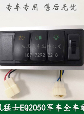 东风猛士EQ2050B康明斯军车新款五连五联翘板开关3750500J-0C5500