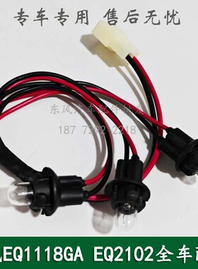 东风EQ1118GA/EQ2102/246康明斯军车配件三联组合仪表照明灯线束