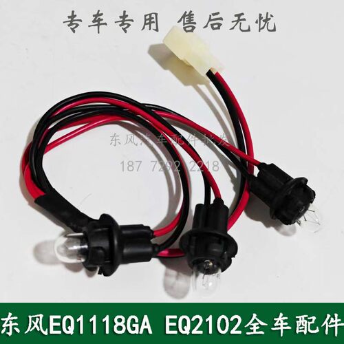 东风EQ1118GA/EQ2102/246康明斯军车配件三联组合仪表照明灯线束