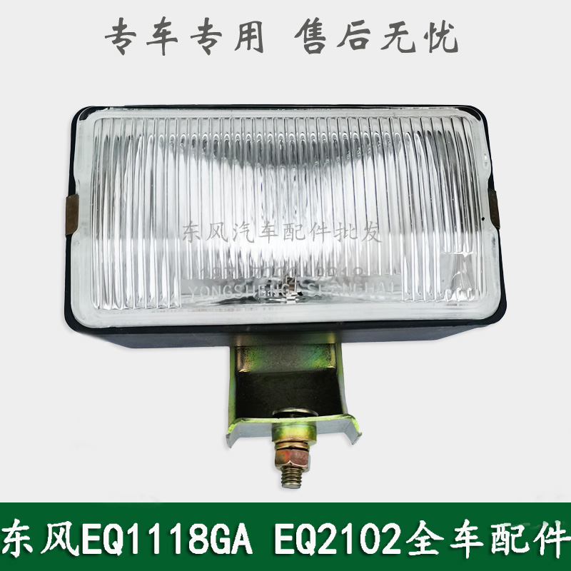 东风EQ1118GA/EQ2102康明斯军车配件左右雾灯前雾灯总成37A-32010