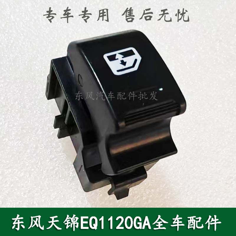 东风二代新天锦EQ1120GA2配件电动车门窗升降按钮玻璃升降器开关