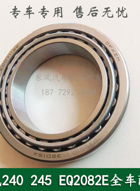 东风240/EQ2082E6D康明斯六驱军车越野车配件轮毂外轴承2007115E