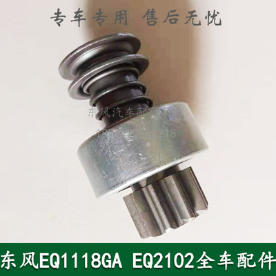 东风EQ1118/EQ2102康明斯军车配件大十齿2707A启起动机单向器齿轮