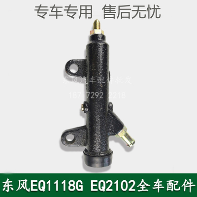 东风EQ2102/EQ1118GA/EQ5118康明斯军车配件离合器总泵1604N-010