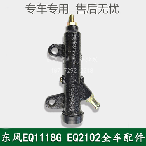 东风EQ2102/EQ1118GA/EQ5118康明斯军车配件离合器总泵1604N-010