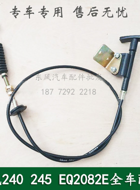 东风240/EQ2082E6D/245六驱军车越野车熄火线拉丝拉线11CA1-08300