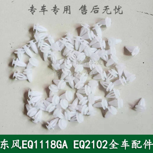 东风EQ1118GA/EQ2102康明斯军车配件驾驶室车门内饰板卡扣固定扣