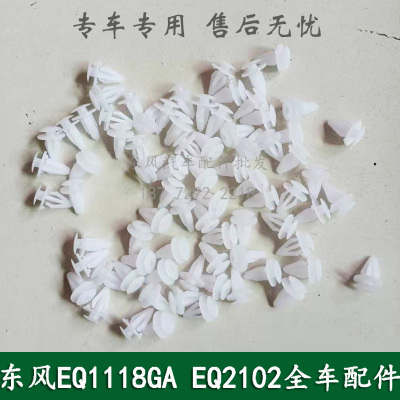 东风EQ1118GA/EQ2102康明斯军车配件驾驶室车门内饰板卡扣固定扣