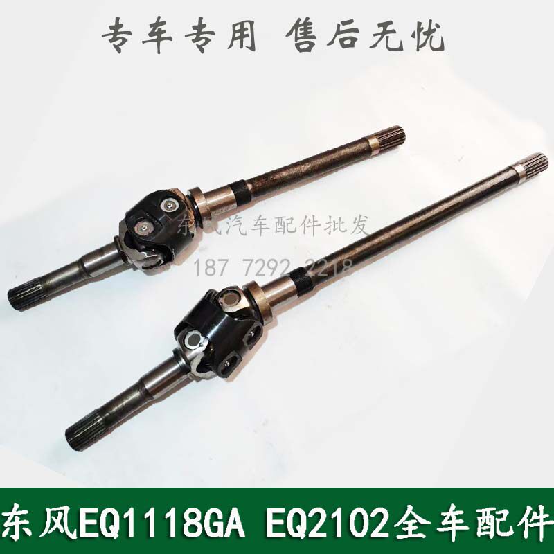 东风245/246/EQ2102康明斯六驱六轮军车配件双十字轴球笼结构半轴