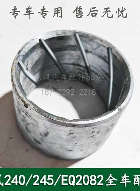 东风240/EQ2082E6D康明斯六驱六轮军车配件平衡轴衬套29C-04082