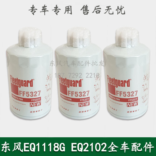 东风EQ1118GA/EQ2102/246军车燃油预滤器燃油滤芯柴油滤清器F5327