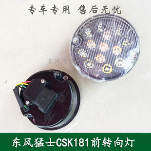 东风猛士CSK181防护车突击车前转向灯位置灯总成3726150J-0C6500