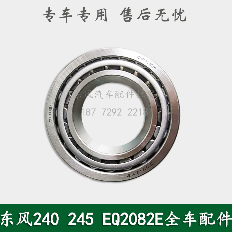 东风245/246/EQ2100E6D/EQ2102康明斯军车配件车轮轮毂内轴承7816
