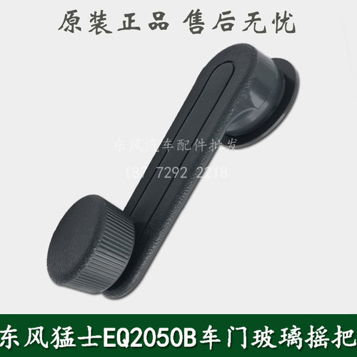 东风猛士EQ2050越野军车配件车门玻璃摇把手动玻璃升降器摇把手柄