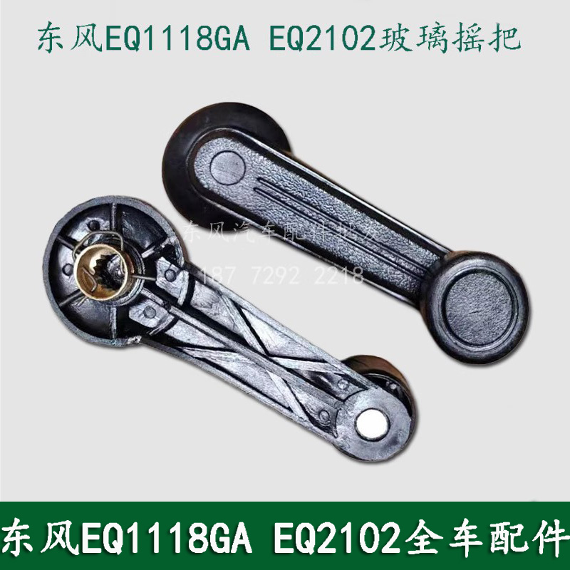 东风EQ1118GA EQ2102军车配件驾驶室车门车窗玻璃升降器摇把手柄