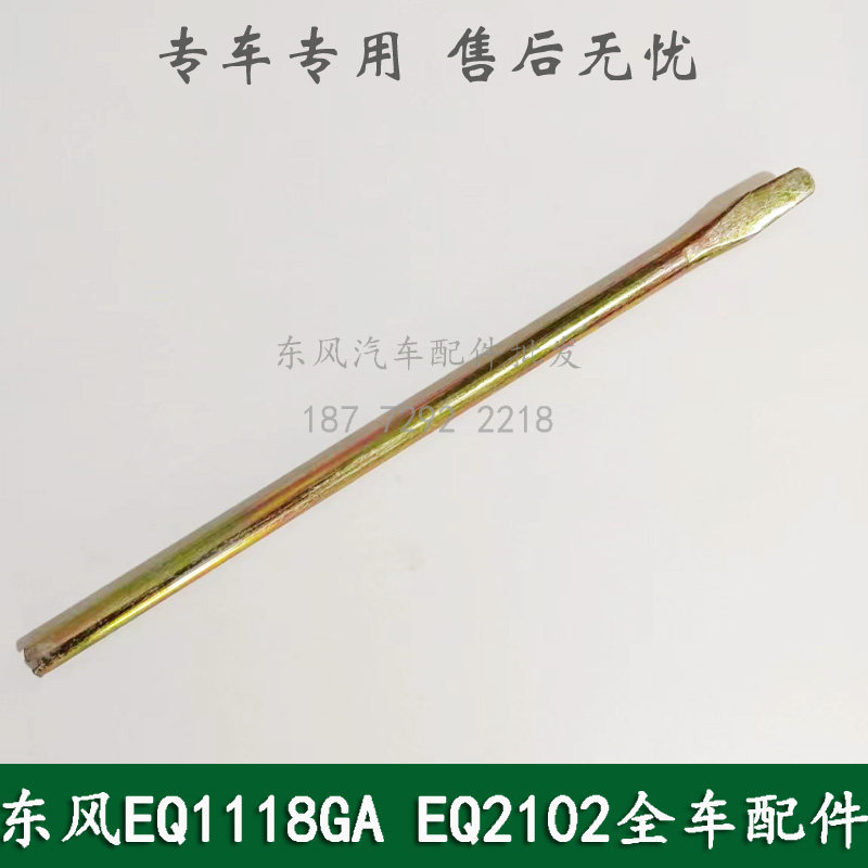 东风EQ1118GA/EQ2102天锦EQ1120GA康明斯军车配件随车工具撬棒棍图片
