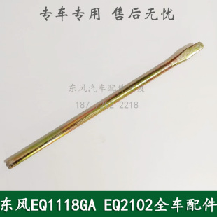 东风EQ1118GA/EQ2102天锦EQ1120GA康明斯军车配件随车工具撬棒棍