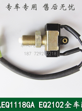 东风EQ1118GA/EQ2102/EQ5118康明斯军车配件离合器开关37N-50110