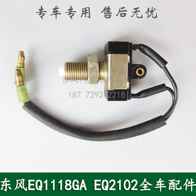 东风EQ1118GA/EQ2102/EQ5118康明斯军车配件离合器开关37N-50110