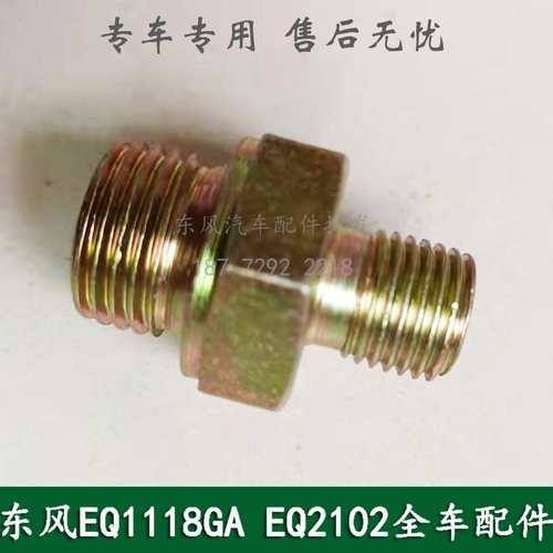 东风EQ1118G/EQ2102军车配件离合器助力器分泵气管连接头螺丝螺栓