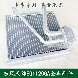 东风天锦EQ1120GA康明斯军车配件空调蒸发器蒸发箱8107020-C0100