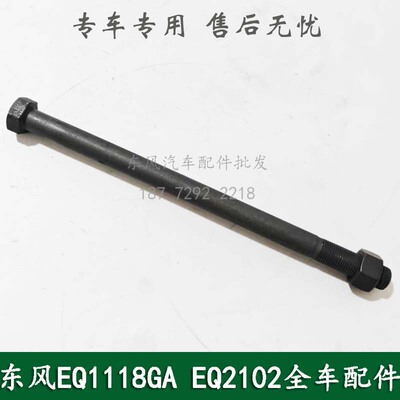 东风245/246/EQ2102康明斯六驱六轮越野车配件下推力杆平衡轴螺丝