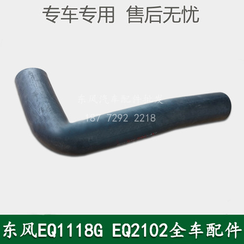 东风EQ2102军车配件发动机水箱散热器下水管出水管胶管13A-03012