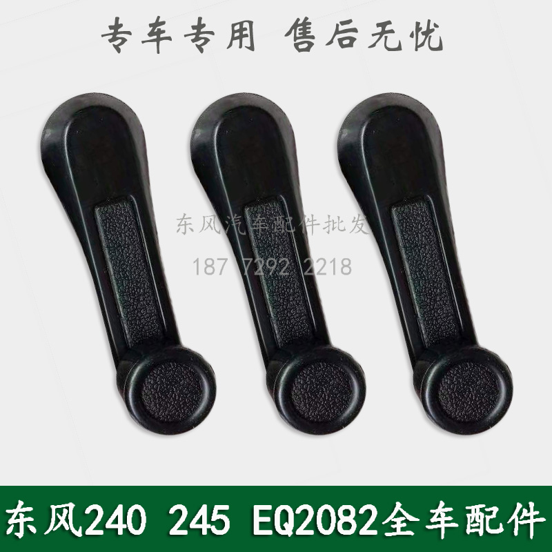 东风240/EQ2082E6D/245/EQ2100E6D军车配件玻璃摇把车窗摇把手柄