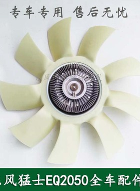 东风猛士EQ2050B军车越野车配件离合器风扇硅油总成1308C21-060