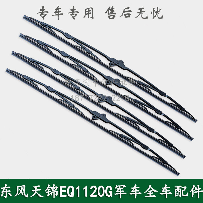 东风天锦EQ1120GA康明斯军车配件驾驶室雨刮片雨刷片雨刮器雨刷