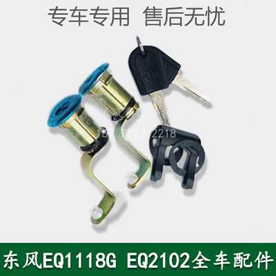 东风EQ1118GA EQ2102运输车军车配件驾驶室车门锁芯钥匙锁芯一对