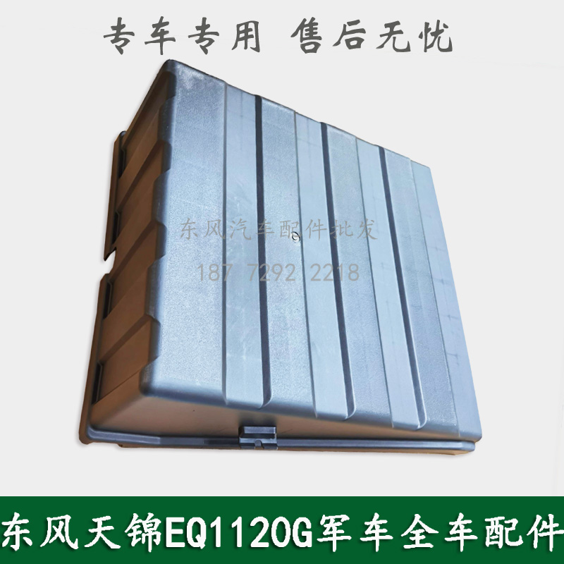 东风天锦EQ1120GA军车配件蓄电池罩盖电瓶盖罩总成3703310-T25F0
