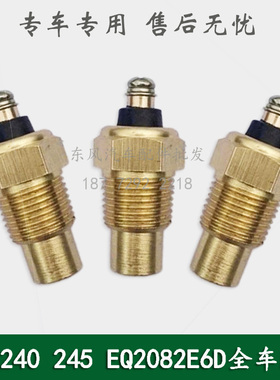东风240/EQ2082E6D/245军车水温传感器温度感应器水温塞3825C-010