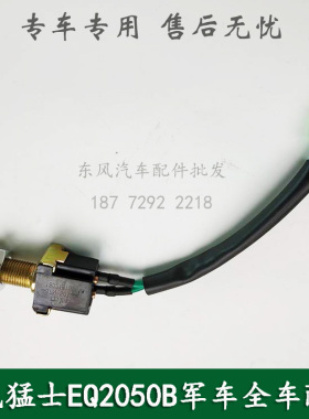 东风猛士EQ2050B军车越野车配件刹车灯开关制动灯开关37N-50120