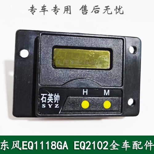 东风EQ1118GA/EQ2102/246康明斯军车配件驾驶室仪表台数字石英钟