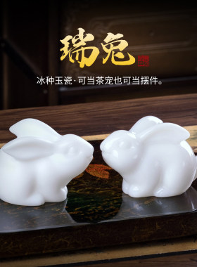 东方泥土冰种玉瓷瑞兔小摆件兔子茶宠茶室茶盘生肖兔装饰高级礼品