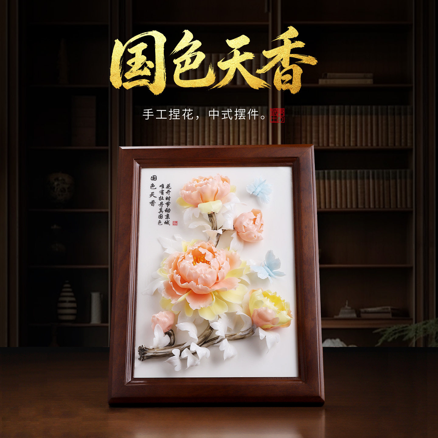 东方泥土国色天香手工牡丹瓷花朵相框摆件客厅桌面工艺品摆台礼物