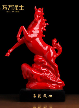 东方泥土陶瓷马到成功马年新年生肖马摆件红色高档装饰品礼品礼物