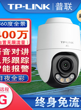 普联tplink室外终身免流量4G监控摄像头360度无需网络642X-F4GE