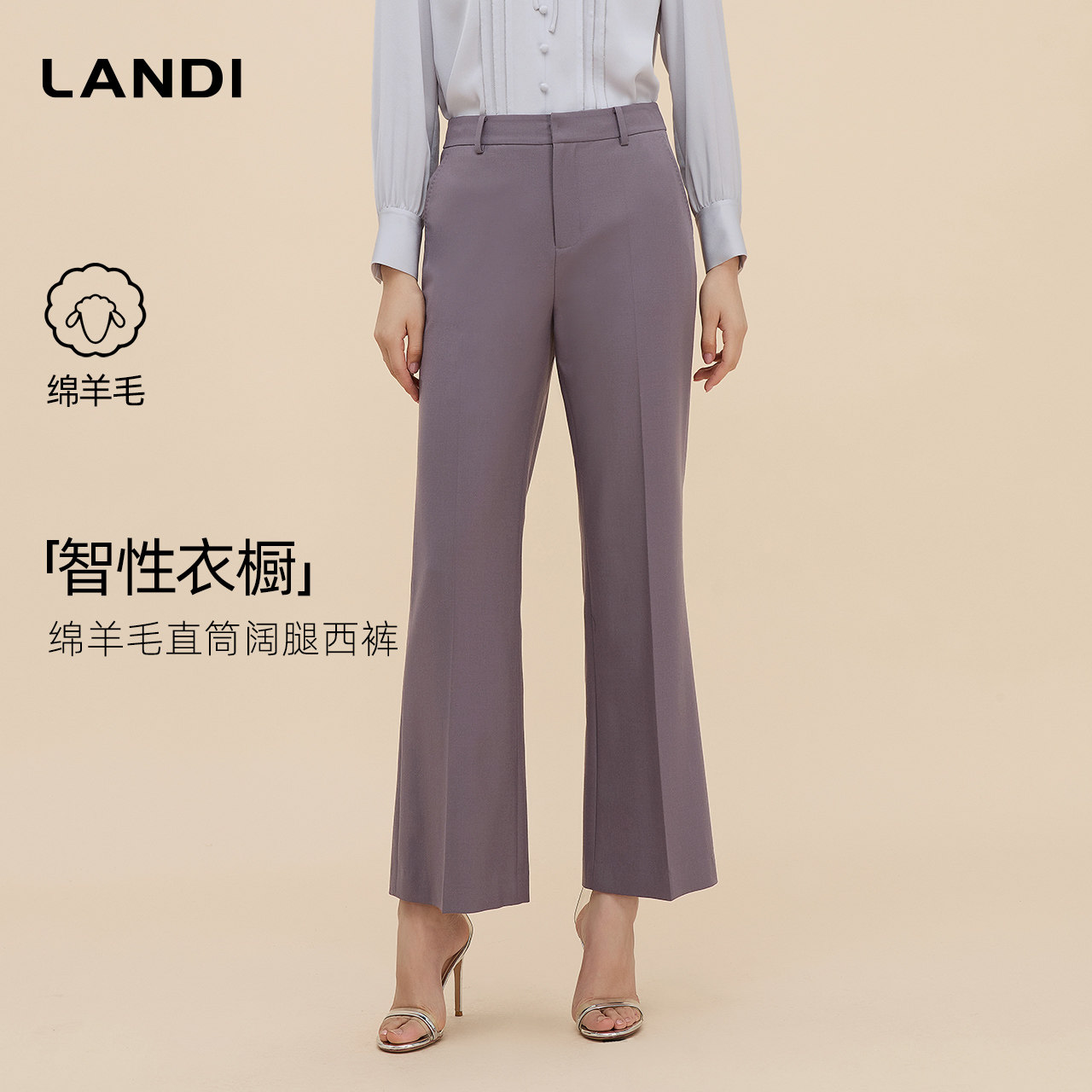 [商场同款]智性衣橱LANDI淡紫色绵羊毛高腰微阔腿西装裤女秋新品