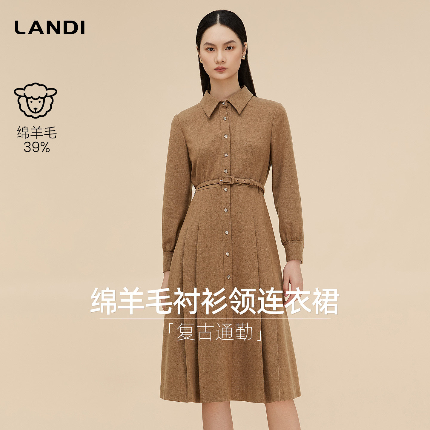 [商场同款]LANDI鎏金棕绵羊毛小翻领收腰衬衫连衣裙女2025冬新品