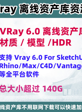 Vray for Sketchup Rhino  3dmax  C4D Vantage官方离线资产库