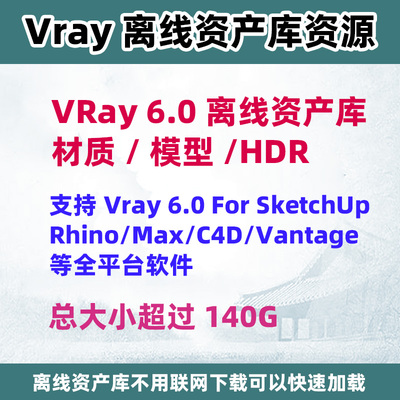 Vray for Sketchup Rhino  3dmax  C4D Vantage官方离线资产库